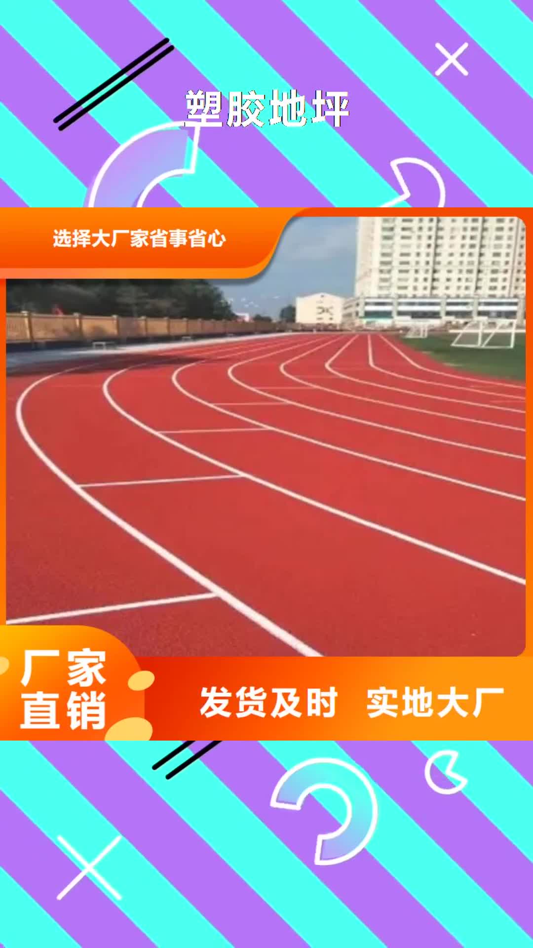 【贵州 塑胶地坪_塑胶跑道出厂价】