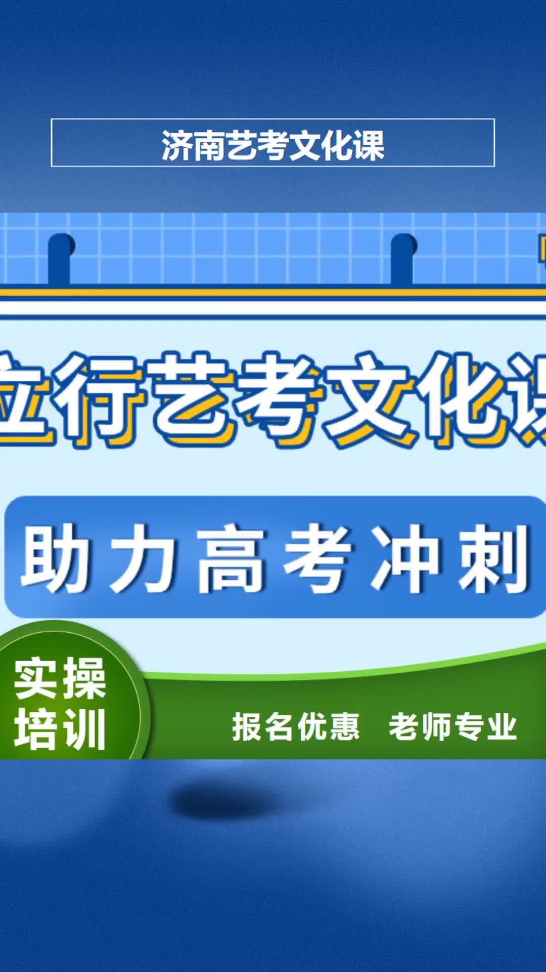 【益阳 济南艺考文化课专业齐全】