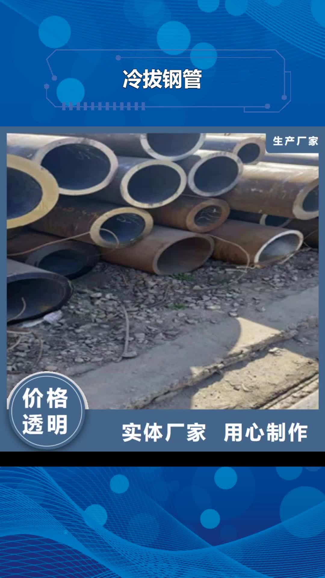 河源 冷拔钢管-【无缝钢管】加工定制