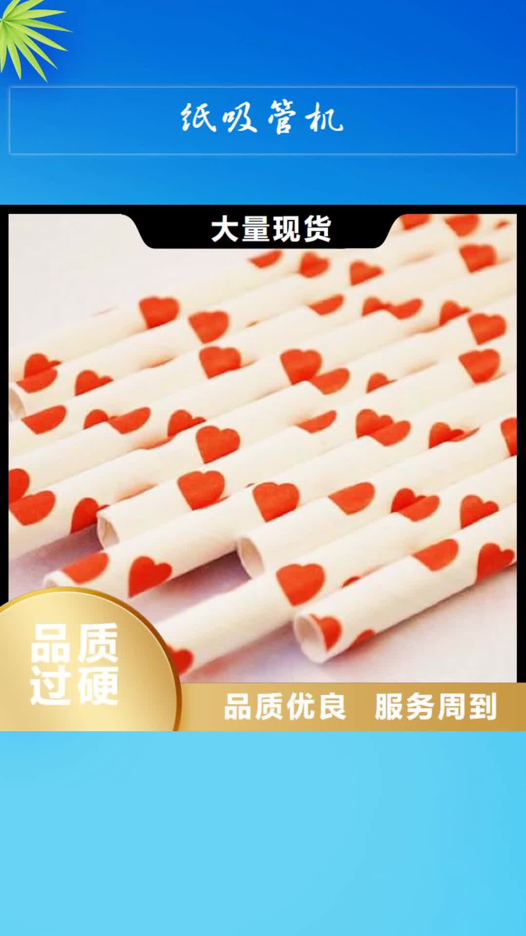 【贵阳 纸吸管机塑料包装机械加工通过检测】